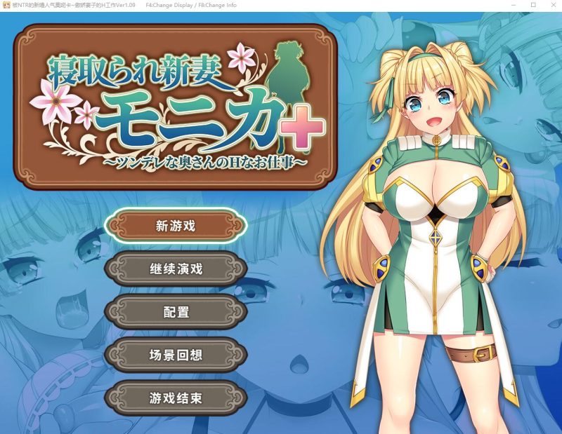 [RPG/汉化] 被NTR的新婚人气莫妮卡-傲娇妻子的H工作 V1.09官中AI汉化+DLC 2.8G游戏中文版下载|无需安装解压即玩-游界无限