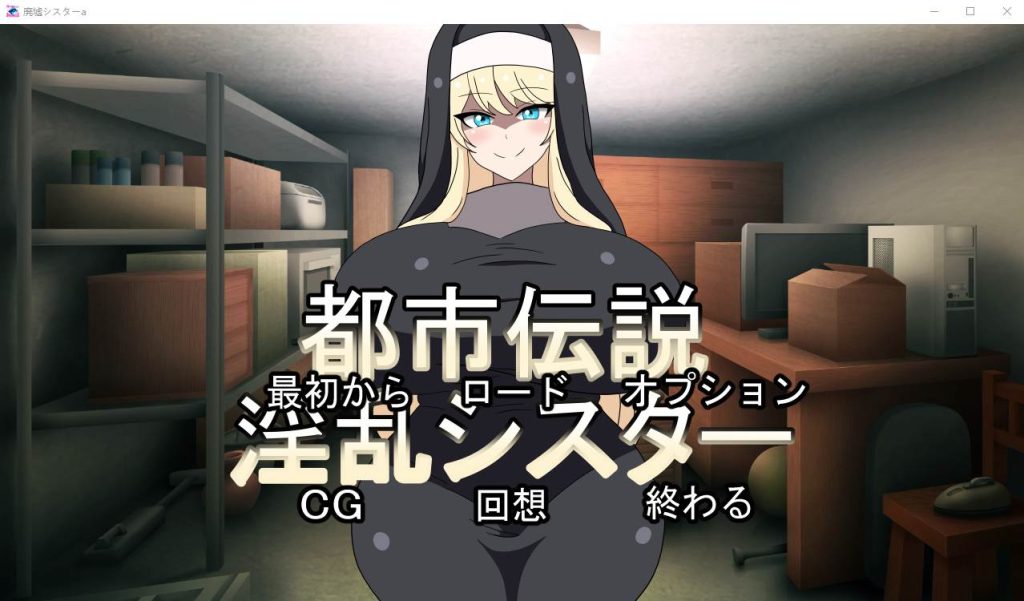[ADV/日式] 都市传说银乱修女 都市伝説银乱シスター正式版 300M游戏中文版下载|无需安装解压即玩-游界无限