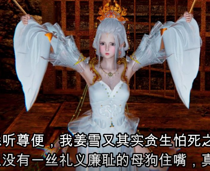 [3D动态动画][国漫] 姜雪沉沦篇 [中文字幕][1.1G游戏中文版下载|无需安装解压即玩-游界无限
