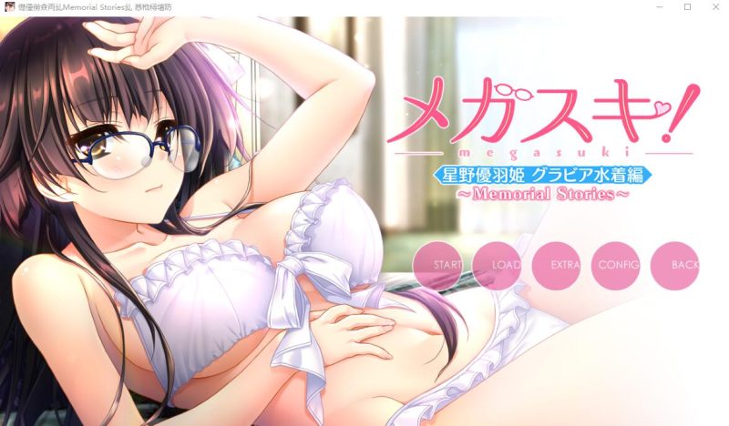 [ADV/汉化] 眼镜控！～她与我之间的眼镜情结～星野优羽姬篇AI汉化版+存档★全CV 1.8G游戏中文版下载|无需安装解压即玩-游界无限