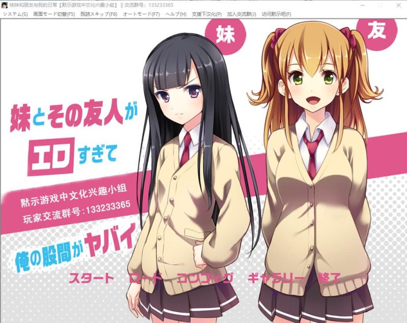 [ADV/汉化] 妹妹与友人与我的日常 PC+安卓模拟精翻汉化版 500M游戏中文版下载|无需安装解压即玩-游界无限