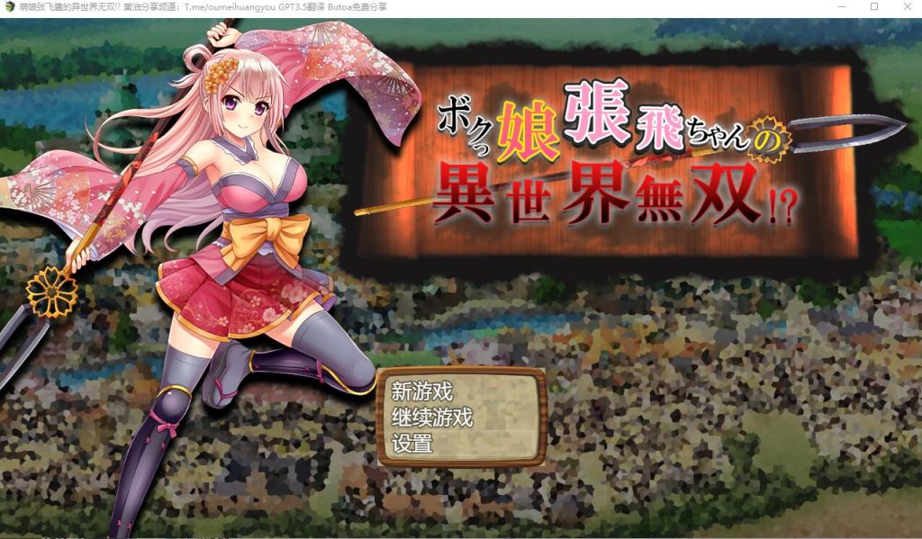 [SLG游戏/汉化] 萌娘张飞酱的异世界无双？ボクっ娘張飛ちゃんの異世界無双AI汉化版 1.5G游戏中文版下载|无需安装解压即玩-游界无限