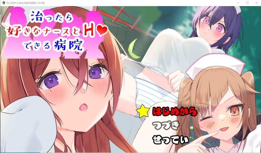 [RPG/中文] 可以和护士发生关系的医院1.0 PC+安卓汉化版1G游戏中文版下载|无需安装解压即玩-游界无限