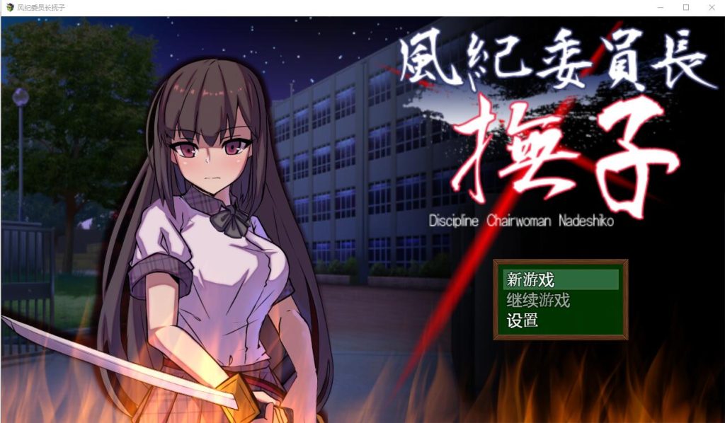 [RPG/汉化] 风纪委员长抚子 風紀委員長撫子 PC＋安卓汉化作弊版4.9G游戏中文版下载|无需安装解压即玩-游界无限