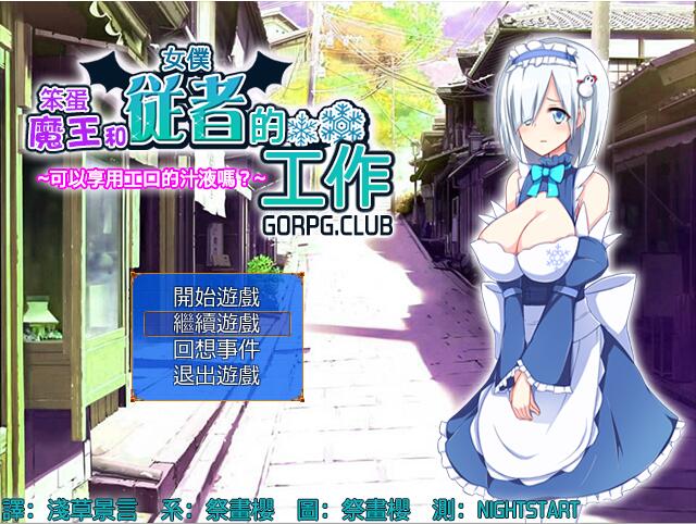 [RPG/汉化] 笨蛋魔王和女僕從者的工作 汉化版124M游戏中文版下载|无需安装解压即玩-游界无限