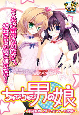 [拔作ADV/伪娘/PC] ちゅぴちゅぴ男の娘 ～家庭教師と双子のひみつの授業～AI汉化版 600M游戏中文版下载|无需安装解压即玩-游界无限