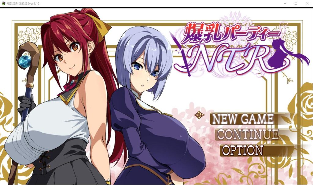 [RPG/中文] 爆乳派对NTR 爆乳パーティーNTR ver1.1.2 AI汉化版 [2.5G]游戏中文版下载|无需安装解压即玩-游界无限