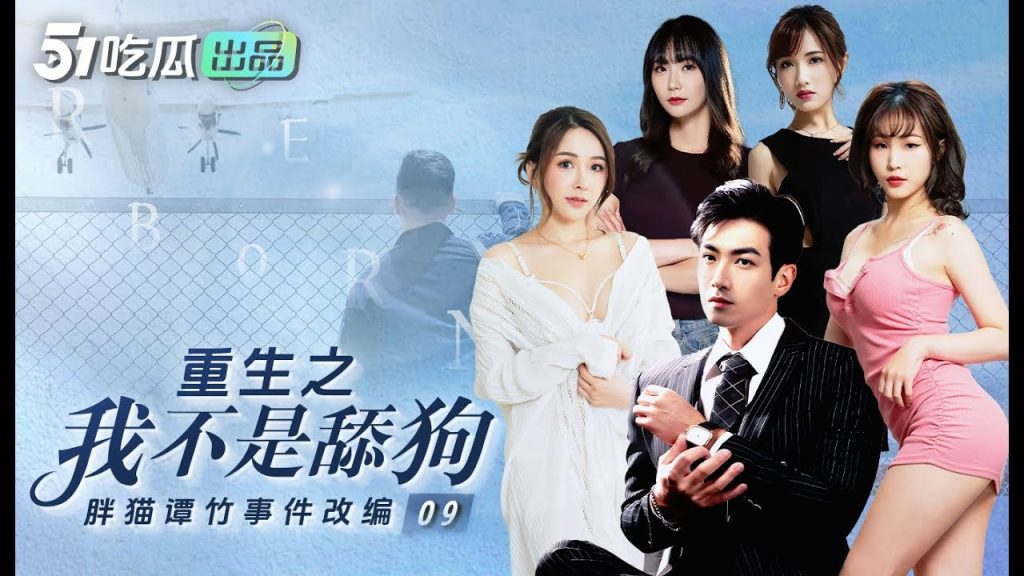 [特殊资源]短剧重生之我不是舔狗＋我的5个倾城未婚妻ai增强合集【25V/24G】游戏中文版下载|无需安装解压即玩-游界无限