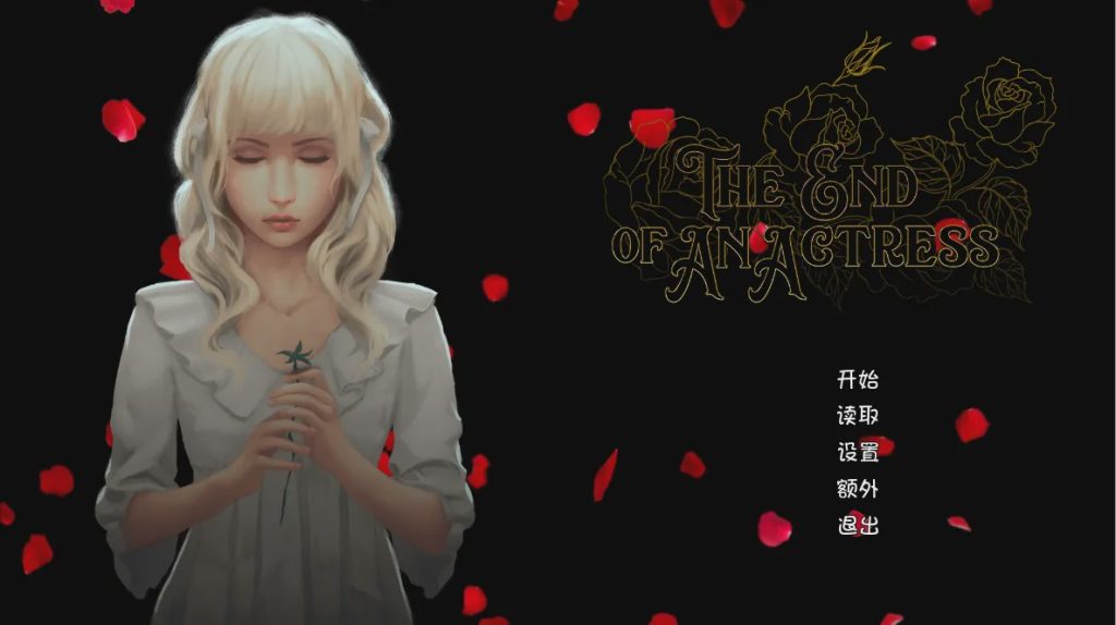 [SLG/汉化] 女演员终曲（改编自真实历史人物） PC+安卓汉化版游戏中文版下载|无需安装解压即玩-游界无限
