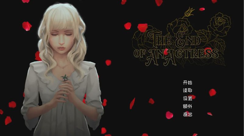 [SLG/汉化] 女演员终曲（改编自真实历史人物） PC+安卓汉化版游戏中文版下载|无需安装解压即玩-游界无限