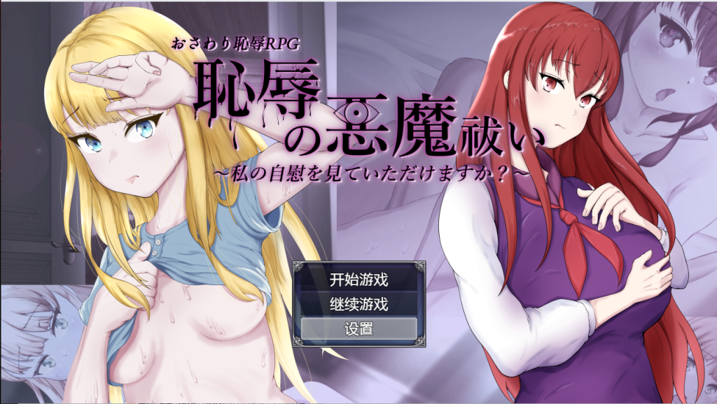 [RPG/汉化/有动画] 耻辱驱魔~想看我自慰吗？ 恥辱の悪魔祓い PC+安卓汉化版 [多空/4.3G]游戏中文版下载|无需安装解压即玩-游界无限