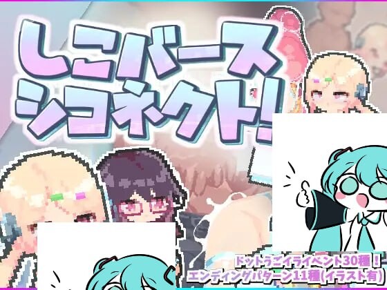 [探索ACT/像素动态/PC] しこバース?シコネクト! v1.1 生肉版 100M游戏中文版下载|无需安装解压即玩-游界无限