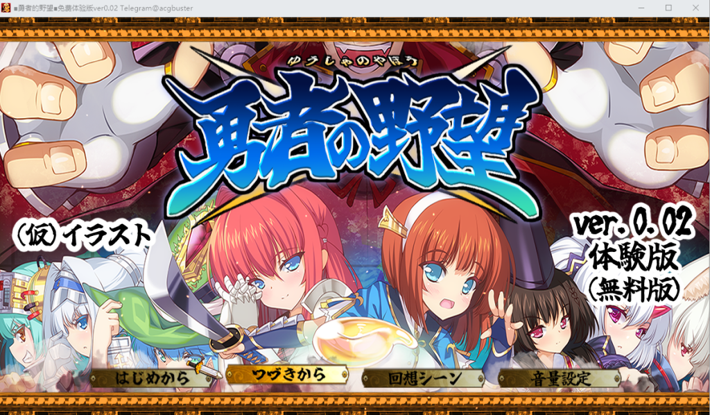[RPG/汉化] 勇者的野望 勇者の野望 V0.02 AI汉化DEMO版+全CG包★动画CG [多空/2.1G]游戏中文版下载|无需安装解压即玩-游界无限