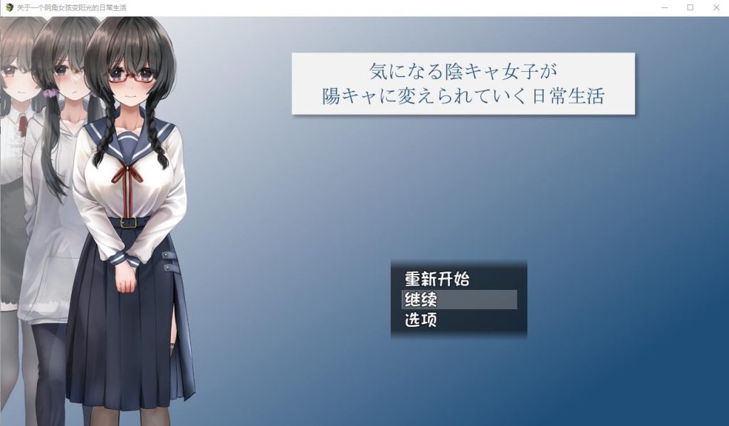 [RPG/汉化] 关于一个阴角女孩变阳光的日常生活 AI汉化版+全CG包2.4G游戏中文版下载|无需安装解压即玩-游界无限
