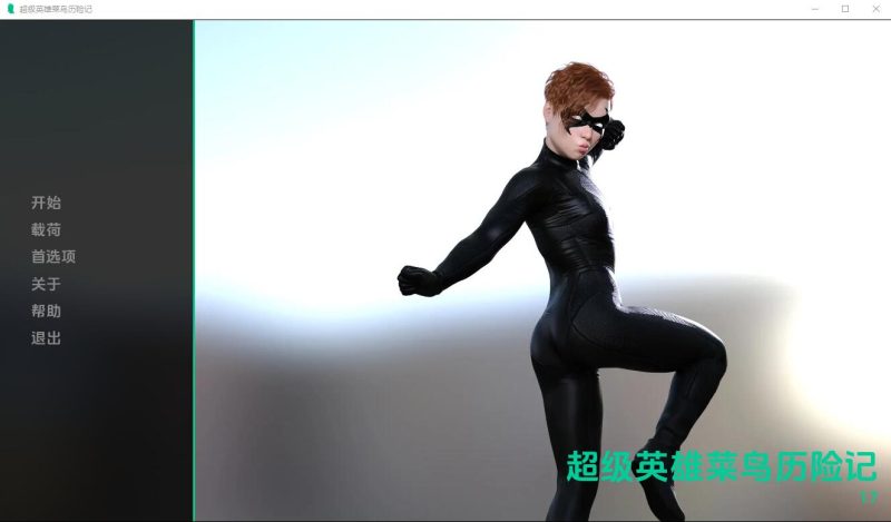 [SLG汉化] 超级英雄历险记1.7 PC+安卓汉化版游戏中文版下载|无需安装解压即玩-游界无限