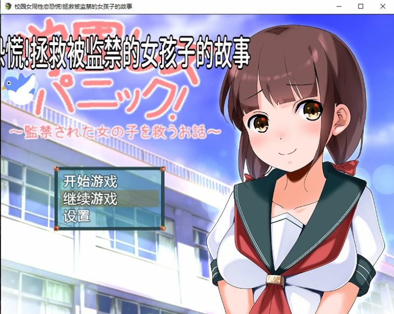 [日系RPG/汉化] 校园女同性恋恐慌!拯救被监禁的女孩子的故事 PC+安卓汉化版1.1G游戏中文版下载|无需安装解压即玩-游界无限