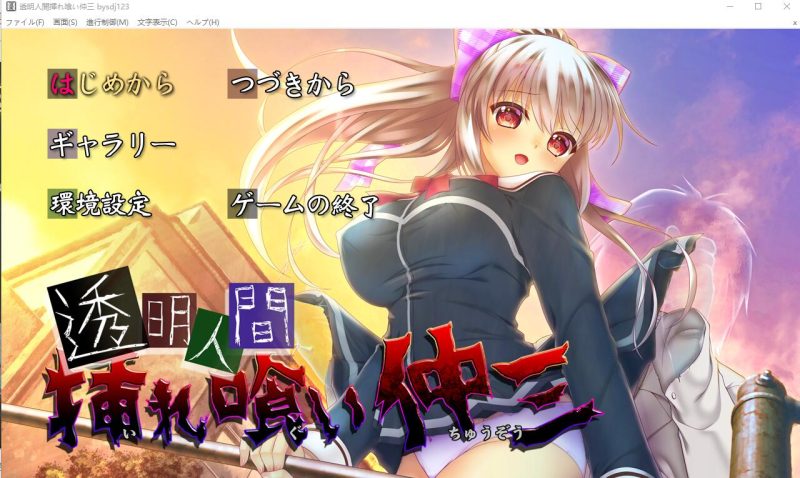 [ADV/汉化] 透明人间插入吞食仲三 透明人間挿れ喰い仲三 AI汉化版+全CG存档★全CV [多空/1.3G]游戏中文版下载|无需安装解压即玩-游界无限