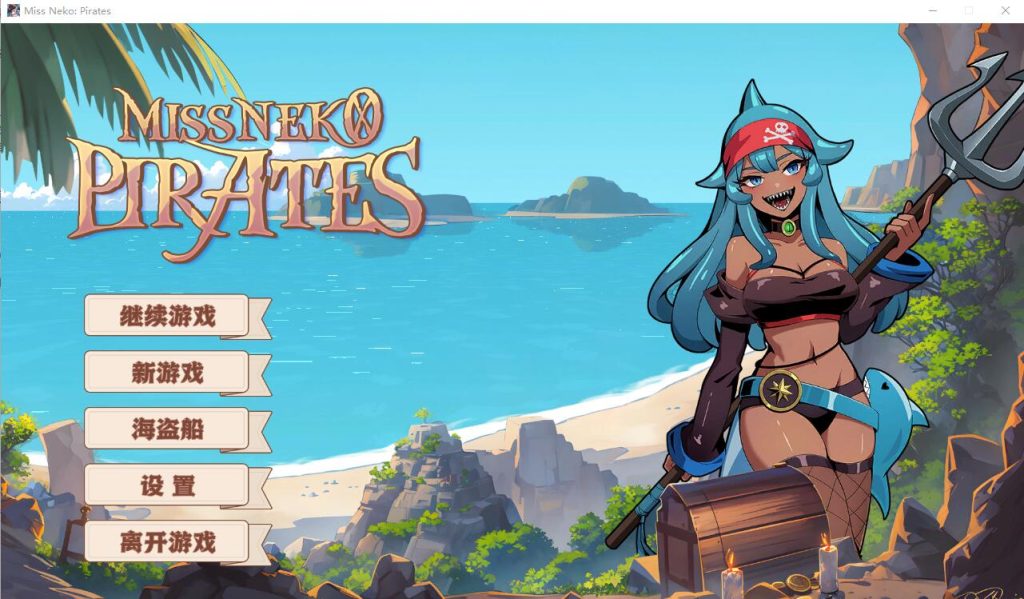 [SLG/汉化] 海盗：尼克小姐 Miss Neko Pirates Ver07 官方中文无修版★追加新角色 [1.2G]游戏中文版下载|无需安装解压即玩-游界无限