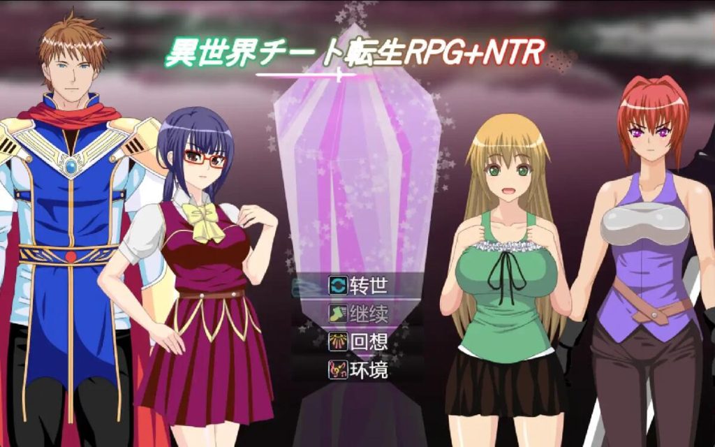 [RPG/汉化] 异世界作弊轮回NTR + 转世1.01 PC+安卓汉化版500M游戏中文版下载|无需安装解压即玩-游界无限