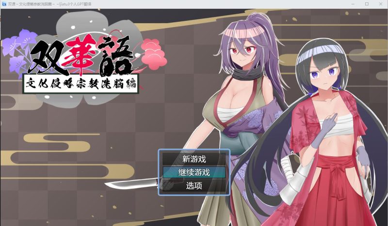 [RPG/汉化] 双语~文化侵略宗教系脑篇 Ver1.4 AI汉化内嵌版+全回想存档 [多空/1G]游戏中文版下载|无需安装解压即玩-游界无限