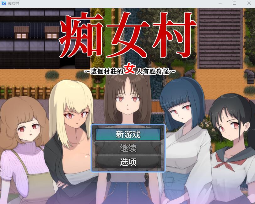 [RPG游戏/汉化] C女村~这个村庄的女人有点奇怪～ 官中AI汉化版 [多空/500M]游戏中文版下载|无需安装解压即玩-游界无限