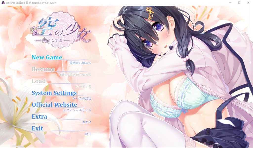 [ADV/汉化] 空之少女-美娼女学园1- 空の少女-美娼女学園1-AI汉化版+全CG存档 [多空/2G]游戏中文版下载|无需安装解压即玩-游界无限