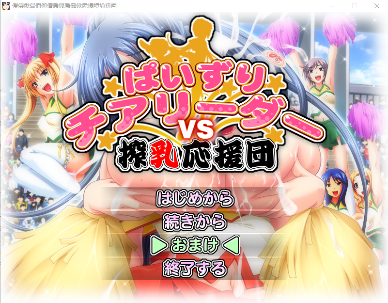 [ADV/汉化] 乳推啦啦队对抗榨奶应援团！AI汉化版+全CG回想★全CV [多空/3.4G]游戏中文版下载|无需安装解压即玩-游界无限