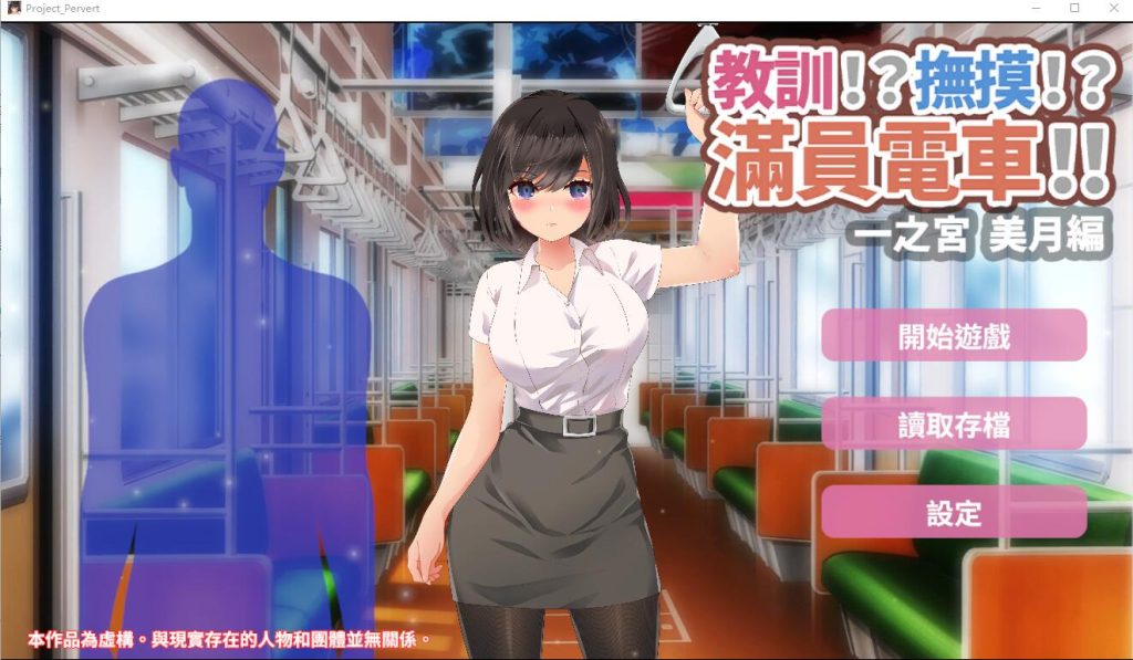 [SLG汉化] 教训！？抚摸！？满员电车！！一之宫 美月编 PC+安卓官方中文版 [多空/1.2G]游戏中文版下载|无需安装解压即玩-游界无限