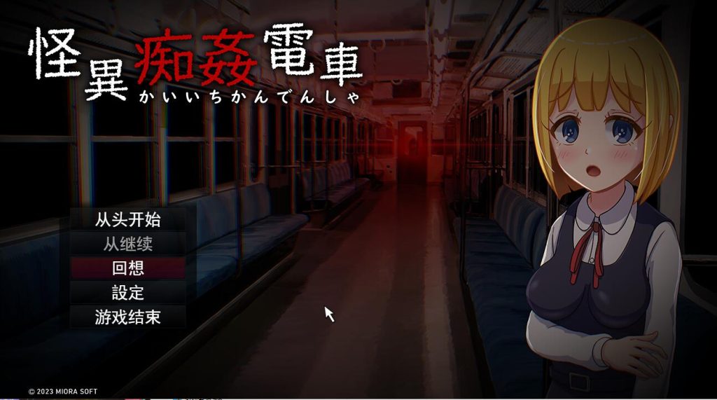 [解谜SLG/汉化] 怪癖奸电车 怪異痴姦電車KaiiChikanDensya Version 云翻汉化版 [多空/1.4G]游戏中文版下载|无需安装解压即玩-游界无限