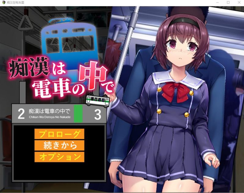 [SLG/汉化] 痴汉在电车里 痴漢は電車の中でAI汉化版+存档 [多空/1.2G]游戏中文版下载|无需安装解压即玩-游界无限