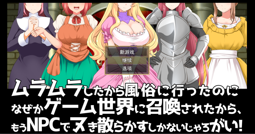 [RPG/汉化/NPC] 去风俗店穿越到游戏世界和NPC玩耍RPG 云汉化版+存档 [多空/1G]游戏中文版下载|无需安装解压即玩-游界无限
