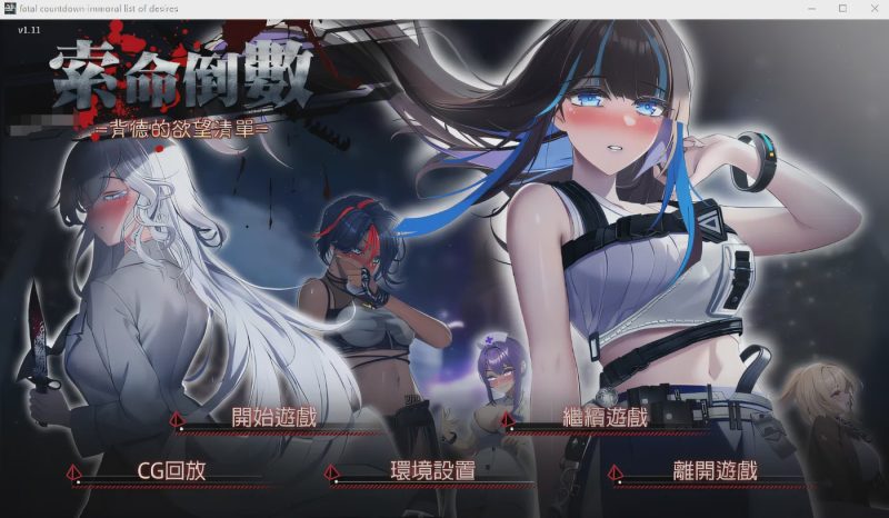 [ADV/汉化] 索命倒数-背德的欲望清单 V1.17 官方中文无修版 [多空/1G]游戏中文版下载|无需安装解压即玩-游界无限