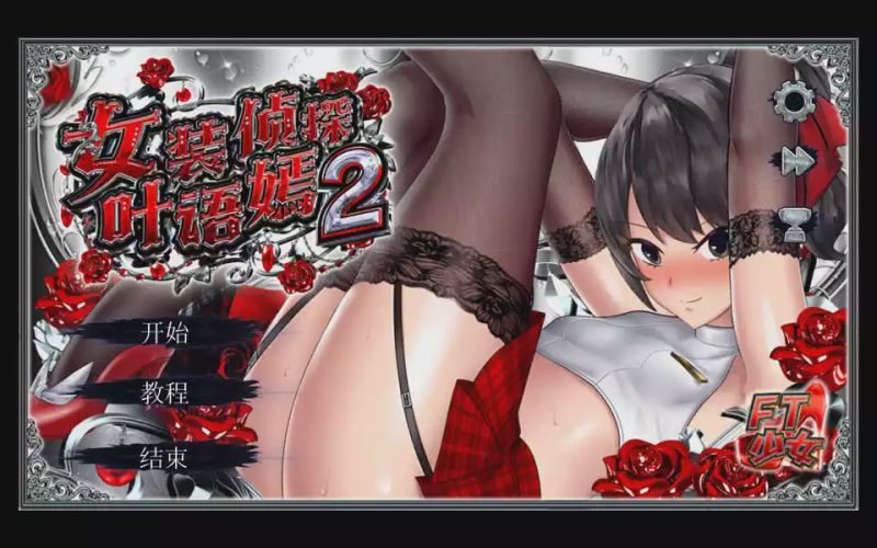 [ACT游戏/汉化] 女装侦探叶语嫣2 女装探偵葉語嫣2 Ver24.03.14+Ver24.03.30 PC+安卓官方中文版 [多空/6.5G]游戏中文版下载|无需安装解压即玩-游界无限