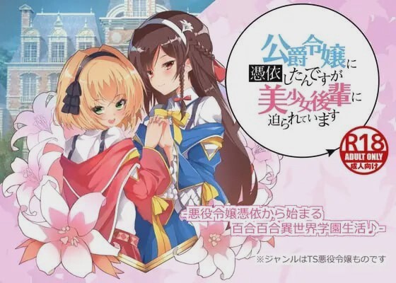 [拔作ADV/PC] 公爵令嬢に憑依したんですが美少女後輩に迫られています AI汉化 1G游戏中文版下载|无需安装解压即玩-游界无限