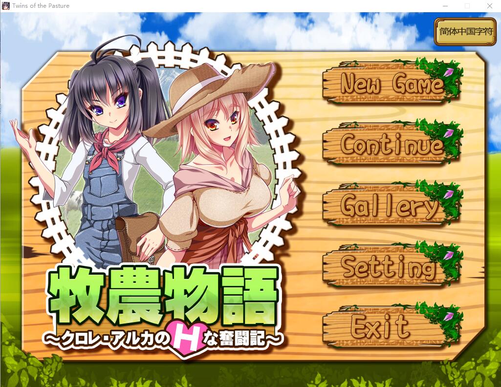 [RPG/中文/动态] 牧农物語：双胞胎姐妹的H还债奋斗记！官方中文版+存档+攻略 [多空/1.6G]游戏中文版下载|无需安装解压即玩-游界无限