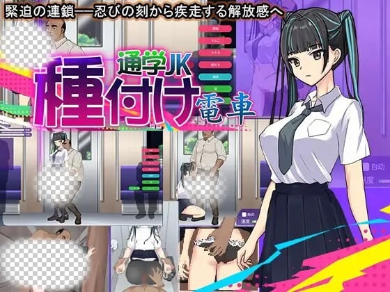 [互动SLG/动态/PC] 播种电车上学JK 机翻汉化版 300M游戏中文版下载|无需安装解压即玩-游界无限