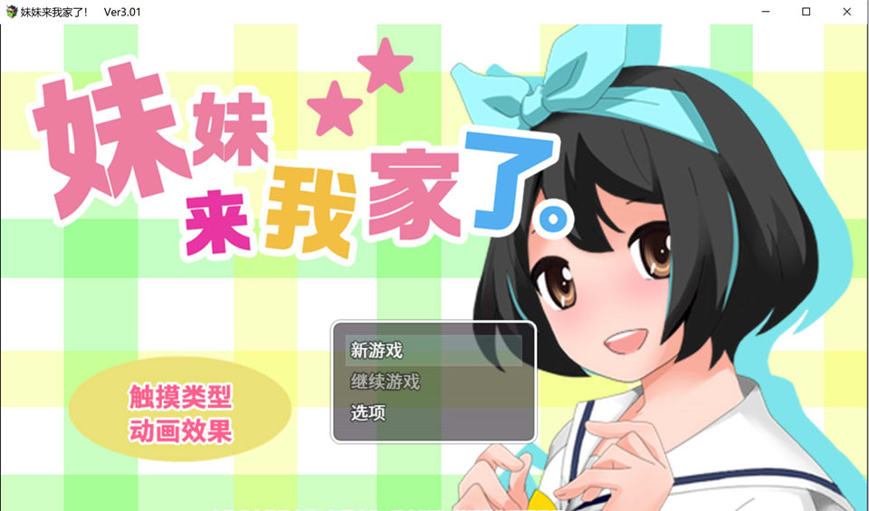 [互动SLG/中文/动态] 妹妹来我家了 Ver3.01 官方中文版 [多空/1.6G]游戏中文版下载|无需安装解压即玩-游界无限