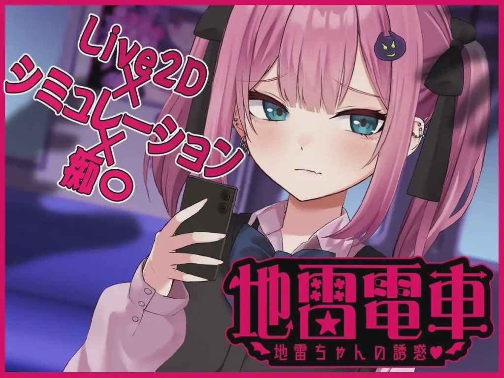 [互动SLG/动态] 地雷电车—地雷少女的诱惑 AI汉化版+全回想存档1G游戏中文版下载|无需安装解压即玩-游界无限