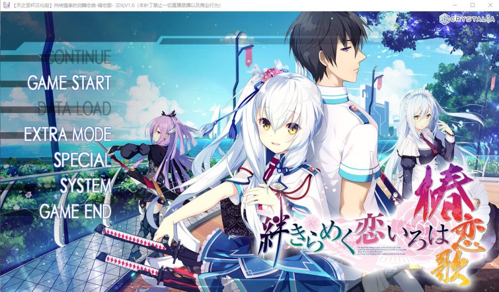 [ADV/汉化] 共结情缘的剑舞恋曲-椿恋歌-汉化版+CG存档+攻略 [多空/4G]游戏中文版下载|无需安装解压即玩-游界无限