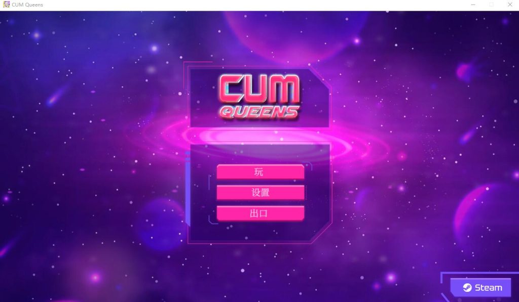 [SLG汉化] CUM 女王：CUM Queens 官方中文步兵版 [多空/1G]游戏中文版下载|无需安装解压即玩-游界无限