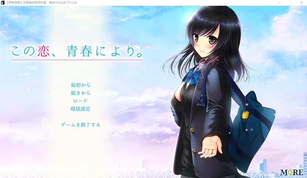 [大型ADV/汉化] [伊甸学园] 在青春的那场恋情 1.0 汉化版+全CG [多空/3.1G]游戏中文版下载|无需安装解压即玩-游界无限