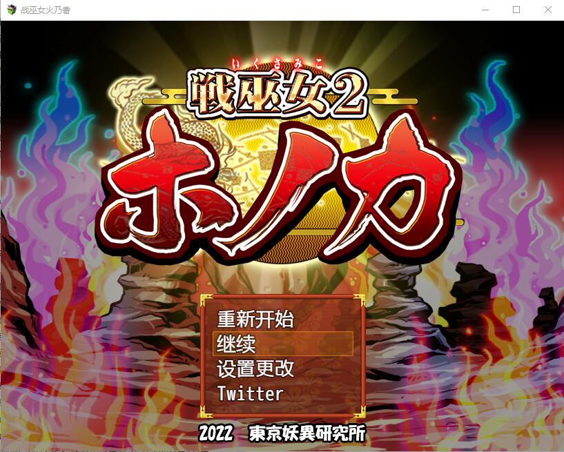 [RPG/中文] 战巫女2穂花：为爱人签下契约的女驱魔师 V1.31 AI汉化版+存档 [多空/1.2G直连]游戏中文版下载|无需安装解压即玩-游界无限