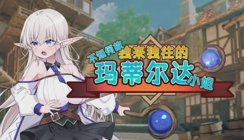 [回合RPG/换装/PC] 不知何故独来独往的玛蒂尔达小姐 v1.0.9 官方中文步兵版2G游戏中文版下载|无需安装解压即玩-游界无限