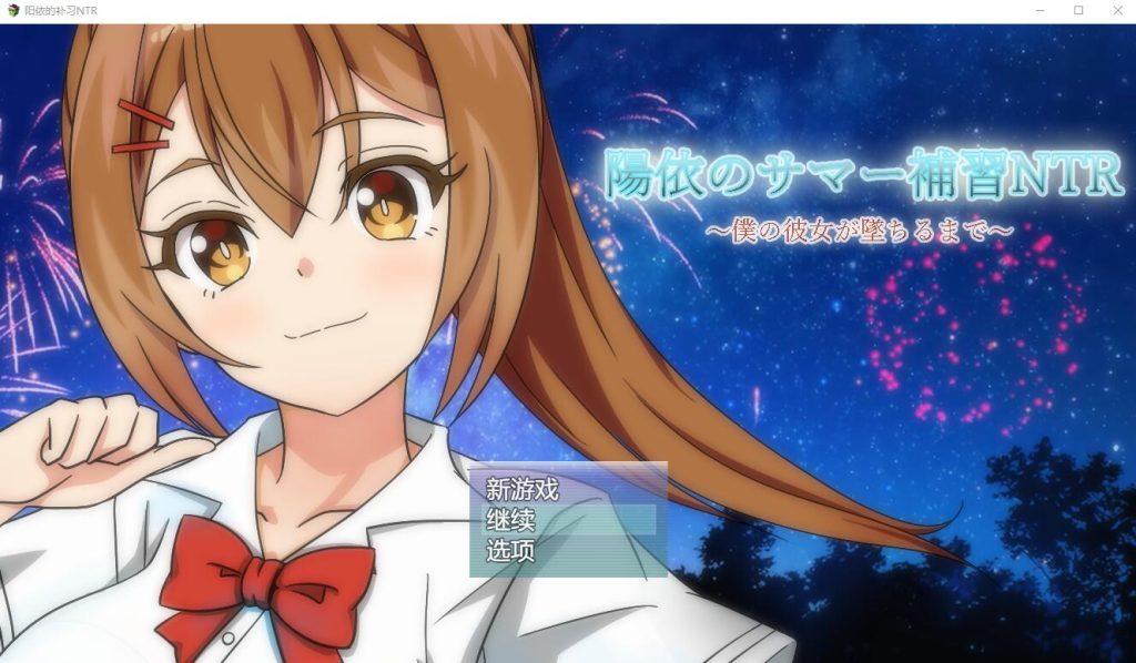 [RPG/汉化] 阳依的夏季补习NTR~直到我的女朋友堕落为止 ver1.03 AI汉化版 [多空/1.7G]游戏中文版下载|无需安装解压即玩-游界无限