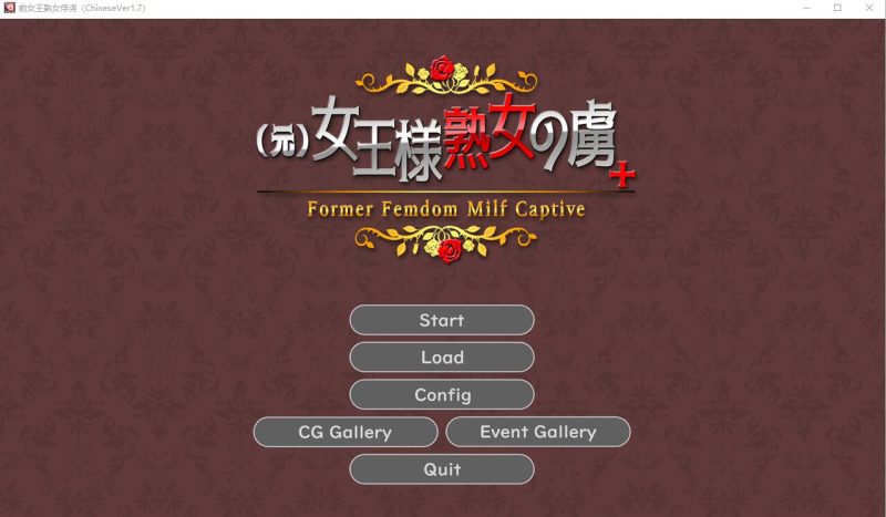 [ADV/汉化] 前女王淑女俘虏 Ver1.7 PC+安卓官方中文版★全CV [多空/400M]游戏中文版下载|无需安装解压即玩-游界无限