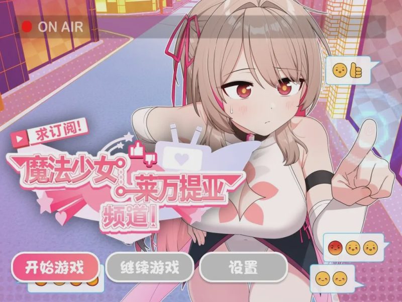 [日式SLG/PC] 求订阅！魔法少女莱万提亚频道：观众越多越强大 官方中文步兵版 1.6G游戏中文版下载|无需安装解压即玩-游界无限