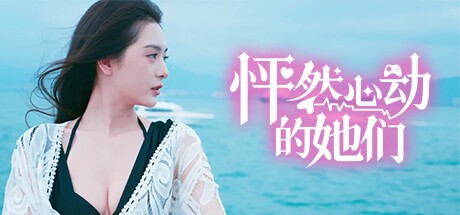 怦然心动的她们游戏中文版下载|无需安装解压即玩-游界无限