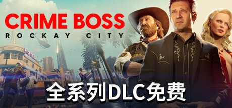 法外枭雄:滚石城/Crime Boss: Rockay City (更新v1.0.9.5)游戏中文版下载|无需安装解压即玩-游界无限