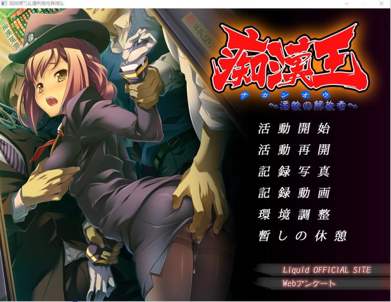 [ADV/汉化] 痴H王~银欲的解放者 AI汉化版+全CG存档★全CV [多空/700M]游戏中文版下载|无需安装解压即玩-游界无限