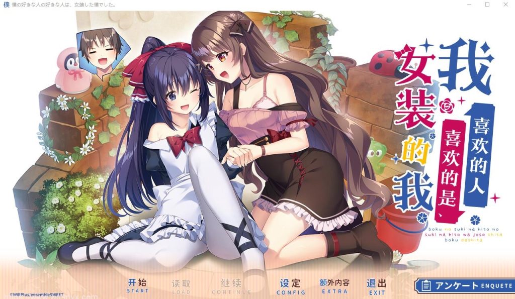 [ADV/汉化] 我喜欢的人喜欢的是女装的我 云汉化润色版+全CG存档★全CV2.4G游戏中文版下载|无需安装解压即玩-游界无限